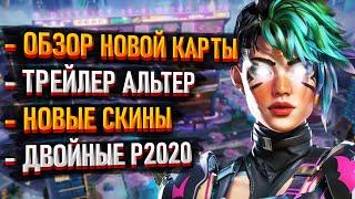 Новости Apex Legends: Слив карты Дистрикт / Трейлер Альтер / Новые скины / Акимбо Р2020