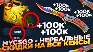 MYCSGO - НЕРЕАЛЬНЫЕ СКИДКИ НА ВСЕ КЕЙСЫ | ОТКРЫТИЕ КЕЙСОВ НА МАЙКСГО + ПРОМОКОД