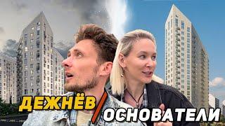 Одинаковые ЖК от разных застройщиков. Как так вышло?! Обзор Дежнёва и Основателей