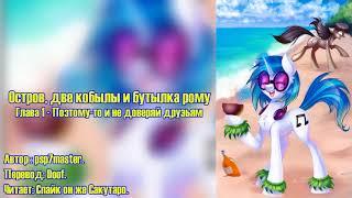 My Little Pony⁄Фанфик - Остров, Две Кобылы И Бутылка Рому - Глава 1