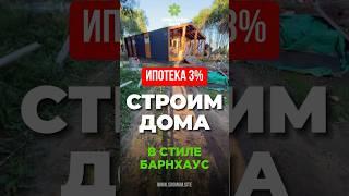 Строим дома. Теплые полы. Ипотека 3% в нашем поселке. 12 проектов. #дача #барнхаус #ипотека #стройка