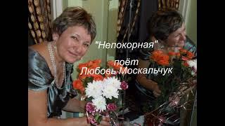 "Непокорная" - поёт Любовь Москальчук