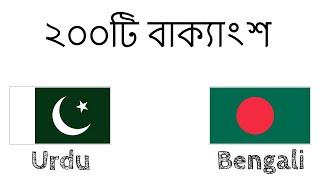 ২০০টি বাক্যাংশ - উর্দু - বাংলা