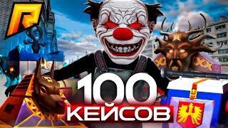 ОТКРЫТИЕ 100 КЕЙСОВ (RADMIR RP/HASSLE ONLINE)