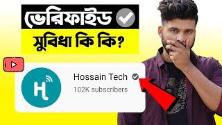 চ্যানেল ভেরিফাইড হলে অতিরিক্ত কি কি সুবিধা পাওয়া যায়? Benefits of YouTube Channel Verification Badge