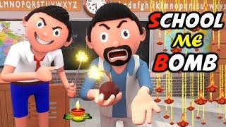 ‎SCHOOL ME BOMB | Funny Comedy Video | Desi Comedy | Cartoon | Cartoon Comedy | The Animo Fun