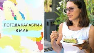 ПОГОДА КАЛАБРИИ В МАЕ| Погода в Скалее, Прае ,Торторе