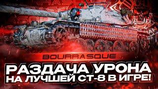 Bourrasque I РАЗДАЧА ДВОЕЧЕК НА ЛУЧШЕМ СТ 8 I ¯\_( ͡° ͜ʖ ͡°)_/¯