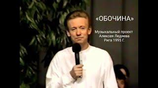 Мюзикл: ''Обочина'' (1995) Новое Поколение Рига - PraiseTheLord.ru