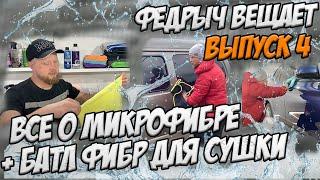 ВСЕ О МИКРОФИБРЕ + БАТЛ БОЛЬШИХ ФИБР ДЛЯ СУШКИ. ВЫПУСК 4