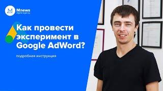 Как создавать эксперименты в AdWords | Инструкция: Как правильно провести тест и анализ результатов?