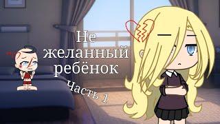 { Не желанный ребёнок} { 1 серия}{1 сезон} [10+] [Gacha life]