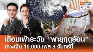 เตือนเฝ้าระวัง "พายุฤดูร้อน" เคาะเงิน 10,000 เฟส 3 จันทร์นี้  | TNN ข่าวค่ำ | 8 มี.ค. 68 (FULL)