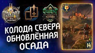 Гвинт - Колода Севера. Новая Осада. Gwent 8.2