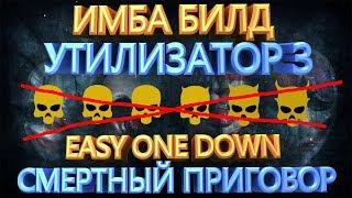 PAYDAY 2 СП ONE DOWN ИМБА БИЛД УТИЛИЗАТОР 3 + 2 БИЛДА