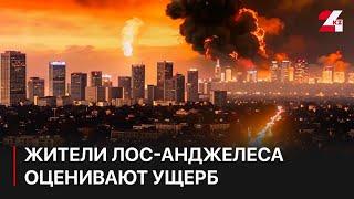 Жители Лос-Анджелеса возвращаются в свои дома и оценивают ущерб после пожаров