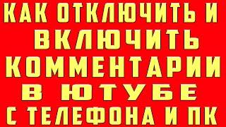 Как Отключить и Включить Комментарии на Youtube на Телефоне. Как Включить Комментарии на Канале Ютуб