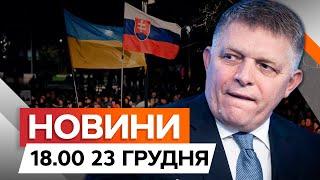 ФІЦО догрався! ️ Протести в СЛОВАЧЧИНІ через візит прем’єра ДО МОСКВИ |Новини Факти ICTV 23.12.2024