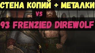 battle brothers: WotN - 93 Frenzied Direwolf. Билд: Стена копий + метатели