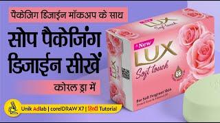 Lux Soap Packaging Designing in corelDRAW with Mockup || Unik Adlab