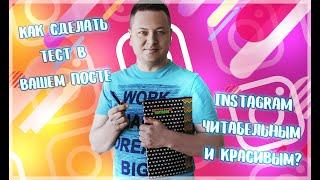 Как сделать текст с абзацами Instagram легко  Чат бот Text4instabot