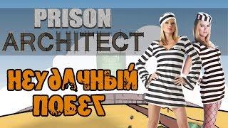 Prison Architect - Пронюхали...или неудачный побег #41