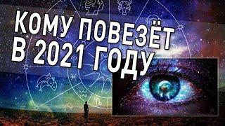 Астрологический прогноз на 2021 год - Елена Осипенко и Юрий Буянов: ЗНАК ЗОДИАКА, которыму повезет!