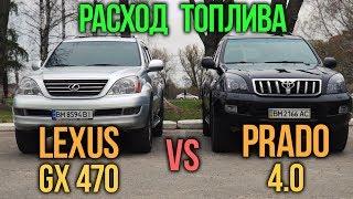 Расход топлива: PRADO 4.0 vs Lexus GX470