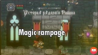 История рядового Райана|‍️Magic rampage