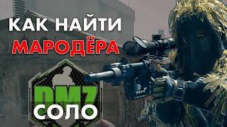 Как найти Мародёра в DMZ Warzone 2