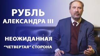 "Четвертая сторона" рубля Александра III  1 рубль 1883 года