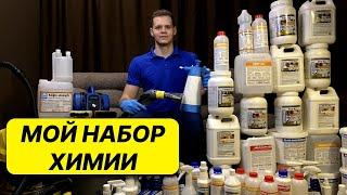 Мой набор химии для химчистки мебели! Что беру на заказы?