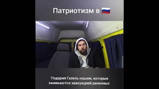 Подарил Газель Нашим на передовой