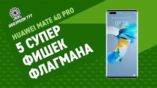 Обзор Huawei Mate 40 Pro – нереальная производительность и камера на 50 Мп!