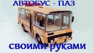 КАК СДЕЛАТЬ МАШИНКУ / How to Make a Car. "АВТОБУС ПАЗ"  HD