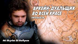 #6 ОХОТА ЗА ГОЛОВАМИ || Skyrim SE Reflyem V || NODEATH || Билд Аркан Дуальщика