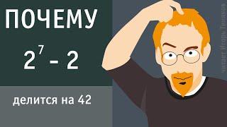 Почему 2⁷-2 делится на 42.