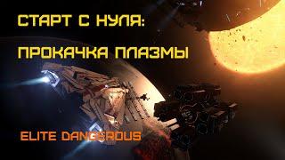 Прокачиваем ускорители плазмы - Elite Dangerous: Быстрый старт #22