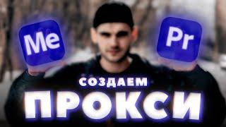 УСКОРЯЕМ МОНТАЖ на слабом ПК с помощью PROXY + Лайфхаки