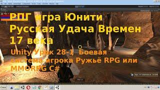 Unity Урок 28-1  Боевая система игрока Ружьё RPG или MMORPG C#