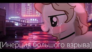 [PMV-Пони клип]---Инерция большого взрыва