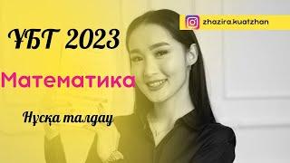 ҰБТ-2023 НҰСҚАСЫ МАТЕМАТИКА