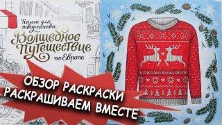 Раскраска "Волшебное путешествие по Европе" / Раскрашиваем вместе