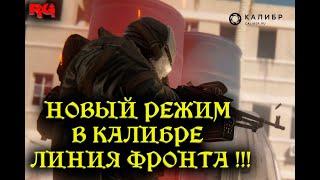 Новый режим в КАЛИБРЕ ЛИНИЯ ФРОНТА !!! \The New Regime Caliber Front Line