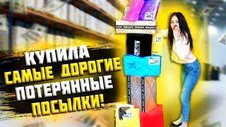 КУПИЛА САМЫЕ ДОРОГИЕ ПОТЕРЯННЫЕ ПОСЫЛКИ С ПОЧТЫ/ ПОСЫЛКИ ОКУПИЛИСЬ за 1000$ / ЧЕМОДАН vs ПОСЫЛКИ?