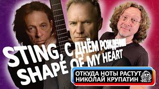 Sting - Shape Of My Heart / О чём на самом деле?