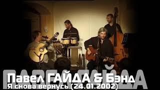 © Pavel Gaid & Band - "Я снова вернусь"