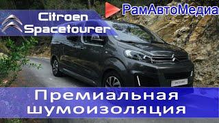 Citroen Spacetourer премиальная шумоизоляция - подробная инструкция.