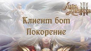 Лига Ангелов 3: Покорение | League of Angels 3 Conquest | Клиент бот для браузерных игр