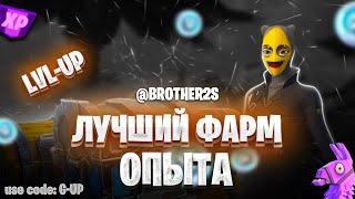 БЫСТРЫЙ ФАРМ ОПЫТА В ФОРТНАЙТ! ЛУЧШИЙ БАГ НА ОПЫТ В FORTNITE!